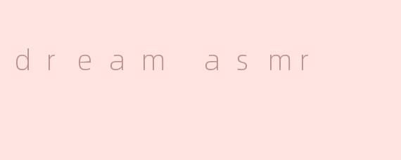 《沉浸式疗愈体验：探索.dreamASMR的梦幻声境》